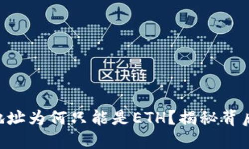 Tokenim收款地址为何只能是ETH？揭秘背后的原因与影响