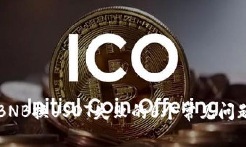 解决PT钱包BNB换USDT失败的6个常见问题及解决方案