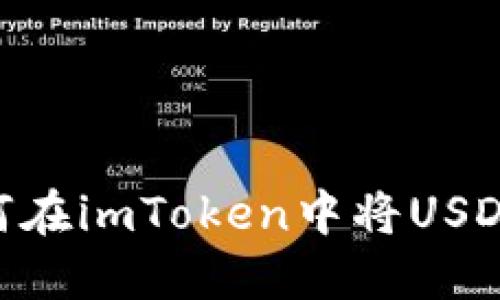2023年最新指南：如何在imToken中将USDT兑换为BTC，步骤详解