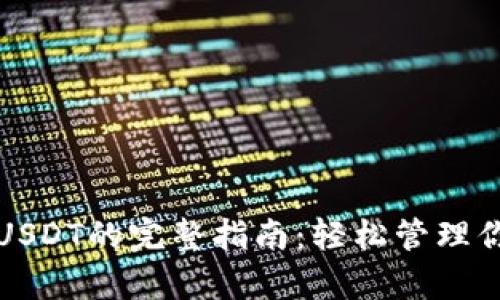 极客钱包支持USDT的完整指南：轻松管理你的稳定币资产