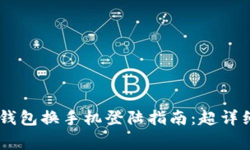 2023年imToken钱包换手机登陆指南：超详细步骤与注意事项