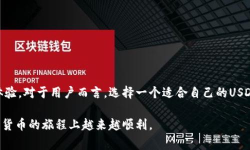   2023年最全面的USDT线上钱包评测与指南：前10大热门选择 / 

 guanjianci USDT、线上钱包、加密货币、数字资产 /guanjianci 

引言
随着数字货币的崛起，USDT作为一种稳定币，因其与美元的稳定挂钩，正受到越来越多投资者的青睐。USDT允许用户在加密货币市场中方便地交易，并降低价格波动的风险。然而，安全存储和方便使用是USDT用户最关心的问题。因此，选择合适的线上钱包显得尤为重要。本文将为你详细介绍2023年最热门的USDT线上钱包及其优缺点，帮助你做出明智的选择。

USDT的简介与使用场景
USDT（Tether）是一种基于区块链的加密货币，其价值与美元挂钩，提供了一种稳定的交易选项。在众多数字货币中，USDT因其稳定性而成为了交易所的主要交易对。比如，当市场行情波动较大时，投资者往往会选择将其他加密货币转换为USDT，以保护资产价值不受损失。此外，USDT可用于支付、转账、投资等多种场景，特别适合对加密货币市场进行投机的用户。

选择USDT线上钱包的标准
在众多USDT钱包中，选择一个安全、便捷且功能齐全的线上钱包至关重要。以下是一些选择线上钱包时需要考虑的关键因素：
ul
    listrong安全性/strong：钱包的安全性是最重要的考虑因素，需了解其采用何种加密技术，是否有多重身份验证等安全措施。/li
    listrong用户体验/strong：钱包的界面友好程度、操作简单性也会影响使用体验，尤其是对于新手用户。/li
    listrong支持的币种/strong：除了USDT，一些钱包可能还支持其他加密货币。如果你计划投资更多数字资产，选择一个支持多种币种的钱包更为方便。/li
    listrong费用结构/strong：了解钱包的交易费用、充值费用等，选择性价比高的钱包能有效降低交易成本。/li
    listrong客户支持/strong：优质的客户支持能够帮助用户快速解决问题，提升使用体验。/li
/ul

2023年推荐的USDT线上钱包
在众多USDT钱包中，以下是2023年最受欢迎的10个线上钱包：

h41. Binance Wallet/h4
Binance作为全球最大的加密货币交易所之一，其提供的Binance Wallet非常安全且便捷。用户不仅能储存USDT，还能在交易所内直接进行交易。Binance的流动性高，使得资产迅速变现成为可能。

h42. Bitfinex Wallet/h4
Bitfinex不仅提供数字资产交易，还为用户提供了安全性极高的钱包解决方案。多重签名技术确保了用户资产的安全，适合重视安全的投资者使用。

h43. TronLink Wallet/h4
TronLink专注于Tron生态，支持USDT TRC20和其他基于Tron链的资产。钱包提供浏览器插件和手机应用，操作简便，适合喜欢使用去中心化应用的用户。

h44. MyEtherWallet/h4
虽然MyEtherWallet主要是以太坊钱包，但支持ERC20协议的USDT。其开源特性和用户隐私保护功能使其成为技术达人和开发者的宠儿。

h45. Exodus Wallet/h4
Exodus是一款支持多种数字资产的热钱包，用户可以使用其优雅的界面管理USDT。Exodus还提供内置的交易功能，用户可以轻松地进行资产转换。

h46. Ledger Live（Ledger硬件钱包）/h4
尽管Ledger是硬件钱包，但其搭配的Ledger Live应用支持USDT和其他加密货币。由于硬件钱包的离线特性，安全性极高，适合长期持有者。

h47. Trust Wallet/h4
作为Binance推出的一款移动钱包，Trust Wallet支持多种区块链及其代币，操作简单，是移动用户的不错选择。它还内置了去中心化交易平台的功能，让用户可以直接在钱包中交易。

h48. Coinbase Wallet/h4
Coinbase Wallet是由Coinbase推出的非托管钱包，用户完全掌控自己的私钥。它具备良好的用户体验，适合新手及普通用户使用。

h49. Atomic Wallet/h4
Atomic Wallet是一个去中心化的数字资产管理和兑换平台，支持数百种加密资产，包括USDT。Atomic Wallet的去中心化特性适合希望提高隐私的用户。

h410. Huobi Wallet/h4
Huobi Wallet具有极为丰富的功能，支持多种加密资产的管理和交易。它的安全性和多币种支持，使其在市场上的竞争力极强。

总结与未来展望
USDT的普及促使越来越多的投资者和用户进入加密货币市场，选择一个安全可靠的线上钱包显得尤为重要。在未来，数字钱包将继续发展，不断引入新的安全特性和用户体验。对于用户而言，选择一个适合自己的USDT钱包，是保障资产安全和提升交易效率的基础。无论你是加密货币的新手还是资深玩家，确保钱包的安全性与便捷性，将帮助你在这个充满机遇与挑战的市场中获得成功。

在选择钱包的过程中，应综合考虑安全性、用户体验、费用结构等多重因素，确保自己的资产能够安全无虞。本指南希望能在你选择USDT线上钱包方面提供帮助，助你在加密货币的旅程上越来越顺利。