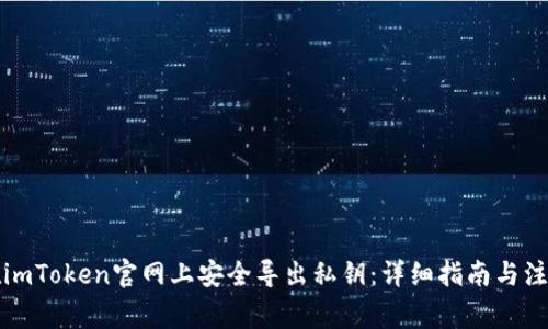 如何在imToken官网上安全导出私钥：详细指南与注意事项