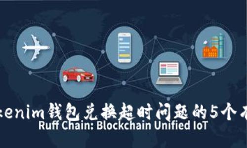 解决Tokenim钱包兑换超时问题的5个有效方案