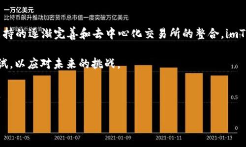 jiaoti2022年imToken钱包使用全攻略：安全性、功能与最新动态分析/jiaoti
imToken钱包, 数字钱包, 加密货币, 钱包安全/guanjianci

一、什么是imToken钱包？
imToken钱包是一款专注于区块链资产管理的数字钱包，允许用户存储、管理和交易各种加密货币，包括以太坊（ETH）和ERC20代币等。自2016年推出以来，这款钱包因其简洁的用户界面和出色的安全性而受到广泛欢迎。2022年，imToken继续在数字资产管理领域保持领先地位，不断推出新的功能和进行安全升级，旨在为用户提供更加便捷和安全的使用体验。

二、最新功能介绍
随着区块链技术的发展，imToken钱包不断更新和提升其功能，以满足日益增长的用户需求。

1. **多链支持**：在2022年，imToken钱包扩展了对多个公链的支持，包括交易所支持以及跨链资产管理。这意味着用户不仅可以管理以太坊及其代币，也能够安全地管理比特币、波卡等其他数字资产，极大地提升了钱包的功能性。

2. **去中心化交易所（DEX）整合**：imToken集成了多种去中心化交易所，用户可以直接在钱包内进行资产交易，免去了在外部平台切换的麻烦。这一功能特别适合活跃的交易者，让他们能更快速地进行市场操作。

3. **增强的安全措施**：imToken一直以来重视用户的资金安全。2022年推出了新的安全认证系统，包括冷钱包存储、双重认证和生物识别技术，确保用户的资产安全不受威胁。

三、使用imToken钱包的步骤
开始使用imToken钱包并不复杂，以下是一些简单的步骤：

1. **下载和安装**：用户可以从官网或者各大应用商店下载imToken钱包。安装过程简便，按指示完成即可。

2. **创建钱包**：安装完成后，用户可以选择创建新钱包或导入已有钱包。创建钱包时，系统会自动生成一个助记词，这是用户访问资产的唯一凭证，务必妥善保存。

3. **添加资产**：创建钱包后，用户可以根据需要添加不同的数字资产。系统支持多种主流硬币和代币，用户只需点击“添加资产”按钮，选择对应币种即可。

四、imToken钱包的安全性
安全性是imToken钱包的一大特色，也是其广受欢迎的原因。2022年，imToken在安全性方面作出了持续的努力：

1. **助记词保护**：用户的助记词始终保持在用户本地，imToken对这些信息没有任何访问权限。这保证了用户的资产安全，而即使服务器受到攻击，用户的助记词也不会泄露。

2. **安全审核**：imToken团队定期对钱包进行安全审计，及时修复安全漏洞，确保用户的资产处于安全状态。

3. **社区反馈机制**：imToken正在建立一个更加开放的社区反馈机制，用户在发现安全问题时可以直接向团队反馈，并得到快速响应，从而进一步提高安全性。

五、imToken钱包的社区与支持
imToken鼓励用户参与社区，增强用户之间的互动和帮助。2022年，imToken钱包通过社区推广了多项活动，促进用户之间的交流和学习：

1. **在线帮助中心**：imToken设立了全面的在线帮助中心，提供各种文档和视频教程，帮助用户更有效地使用钱包。无论是新手还是有经验的用户，都可以找到适合自己的信息。

2. **定期AMA活动**：imToken定期举办“问我任何事情”（AMA）活动，用户可以直接向团队成员提问，获取最新产品信息与未来计划。这增加了用户和开发团队的互动，增强了用户的参与感。

六、总结与展望
2022年对imToken钱包而言，既是挑战也是机遇。在加密货币市场快速发展的同时，imToken通过完善自身的功能和安全性，继续吸引着大量用户。随着多链支持的逐渐完善和去中心化交易所的整合，imToken在未来有着更大的发展空间。

面对不断变化的市场环境，imToken将继续努力创新，提升用户体验与资金安全。无论是在技术更新上，还是在用户互动方面，imToken都致力于做出更多的尝试，以应对未来的挑战。

对于希望进入加密货币市场或已经活跃在其中的用户来说，选择一个安全且功能强大的钱包显得尤为重要，而imToken的钱包正是这种需求的良好解决方案。

无论你是新手还是老玩家，imToken都能够为你提供良好的服务和安全保障，助你在加密货币的世界中畅游自如。