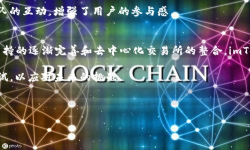 jiaoti2022年imToken钱包使用全攻略：安全性、功能与最新动态分析/jiaoti
imToken钱包, 数字钱包, 加密货币, 钱包安全/guanjianci

一、什么是imToken钱包？
imToken钱包是一款专注于区块链资产管理的数字钱包，允许用户存储、管理和交易各种加密货币，包括以太坊（ETH）和ERC20代币等。自2016年推出以来，这款钱包因其简洁的用户界面和出色的安全性而受到广泛欢迎。2022年，imToken继续在数字资产管理领域保持领先地位，不断推出新的功能和进行安全升级，旨在为用户提供更加便捷和安全的使用体验。

二、最新功能介绍
随着区块链技术的发展，imToken钱包不断更新和提升其功能，以满足日益增长的用户需求。

1. **多链支持**：在2022年，imToken钱包扩展了对多个公链的支持，包括交易所支持以及跨链资产管理。这意味着用户不仅可以管理以太坊及其代币，也能够安全地管理比特币、波卡等其他数字资产，极大地提升了钱包的功能性。

2. **去中心化交易所（DEX）整合**：imToken集成了多种去中心化交易所，用户可以直接在钱包内进行资产交易，免去了在外部平台切换的麻烦。这一功能特别适合活跃的交易者，让他们能更快速地进行市场操作。

3. **增强的安全措施**：imToken一直以来重视用户的资金安全。2022年推出了新的安全认证系统，包括冷钱包存储、双重认证和生物识别技术，确保用户的资产安全不受威胁。

三、使用imToken钱包的步骤
开始使用imToken钱包并不复杂，以下是一些简单的步骤：

1. **下载和安装**：用户可以从官网或者各大应用商店下载imToken钱包。安装过程简便，按指示完成即可。

2. **创建钱包**：安装完成后，用户可以选择创建新钱包或导入已有钱包。创建钱包时，系统会自动生成一个助记词，这是用户访问资产的唯一凭证，务必妥善保存。

3. **添加资产**：创建钱包后，用户可以根据需要添加不同的数字资产。系统支持多种主流硬币和代币，用户只需点击“添加资产”按钮，选择对应币种即可。

四、imToken钱包的安全性
安全性是imToken钱包的一大特色，也是其广受欢迎的原因。2022年，imToken在安全性方面作出了持续的努力：

1. **助记词保护**：用户的助记词始终保持在用户本地，imToken对这些信息没有任何访问权限。这保证了用户的资产安全，而即使服务器受到攻击，用户的助记词也不会泄露。

2. **安全审核**：imToken团队定期对钱包进行安全审计，及时修复安全漏洞，确保用户的资产处于安全状态。

3. **社区反馈机制**：imToken正在建立一个更加开放的社区反馈机制，用户在发现安全问题时可以直接向团队反馈，并得到快速响应，从而进一步提高安全性。

五、imToken钱包的社区与支持
imToken鼓励用户参与社区，增强用户之间的互动和帮助。2022年，imToken钱包通过社区推广了多项活动，促进用户之间的交流和学习：

1. **在线帮助中心**：imToken设立了全面的在线帮助中心，提供各种文档和视频教程，帮助用户更有效地使用钱包。无论是新手还是有经验的用户，都可以找到适合自己的信息。

2. **定期AMA活动**：imToken定期举办“问我任何事情”（AMA）活动，用户可以直接向团队成员提问，获取最新产品信息与未来计划。这增加了用户和开发团队的互动，增强了用户的参与感。

六、总结与展望
2022年对imToken钱包而言，既是挑战也是机遇。在加密货币市场快速发展的同时，imToken通过完善自身的功能和安全性，继续吸引着大量用户。随着多链支持的逐渐完善和去中心化交易所的整合，imToken在未来有着更大的发展空间。

面对不断变化的市场环境，imToken将继续努力创新，提升用户体验与资金安全。无论是在技术更新上，还是在用户互动方面，imToken都致力于做出更多的尝试，以应对未来的挑战。

对于希望进入加密货币市场或已经活跃在其中的用户来说，选择一个安全且功能强大的钱包显得尤为重要，而imToken的钱包正是这种需求的良好解决方案。

无论你是新手还是老玩家，imToken都能够为你提供良好的服务和安全保障，助你在加密货币的世界中畅游自如。