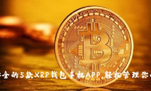2023年最安全的5款XRP钱包手机APP，轻松管理你的Ripple资产