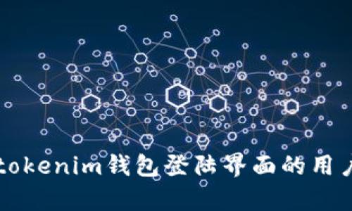 深入分析：Tokentokenim钱包登陆界面的用户体验与功能设计