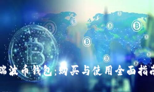 瑞波币钱包：购买与使用全面指南