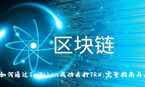 2023年如何通过ImToken成功质押TRX：完整指南与关键技巧