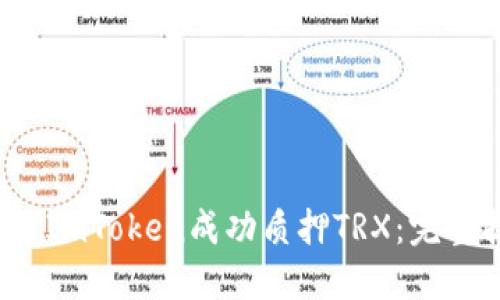 2023年如何通过ImToken成功质押TRX：完整指南与关键技巧