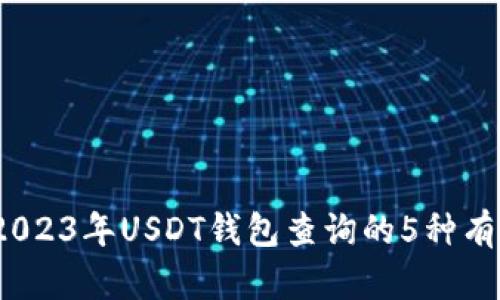 详解：2023年USDT钱包查询的5种有效方法