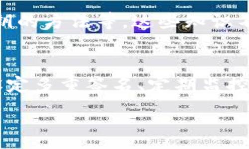  حالت til id ezz framework

---

以太坊钱包授权管理的终极指南：5个步骤助你安全管理资产

以太坊钱包, 钱包授权, 资产管理, 区块链安全/guanjianci

---

理解以太坊钱包的授权管理
在进入以太坊钱包的授权管理之前，我们首先要明确什么是以太坊钱包。以太坊钱包不仅仅是一个简单的存储工具，它是与以太坊网络交互的桥梁。无论是发送、接收以太币，还是参与智能合约的执行，钱包都扮演着至关重要的角色。

授权管理在以太坊钱包中尤其重要，因为它涉及到了用户资产的安全。通过有效的授权管理，用户可以决定哪些地址或用户能够访问或控制他们的资产。这对于保护用户资产不被未授权访问是非常必要的。

以太坊钱包授权管理的基本概念
在理解以太坊钱包的授权管理之前，我们需了解几个基本的概念。例如，私钥和公钥的作用，以及智能合约如何在授权管理中发挥作用。私钥是用户控制以太坊资产的唯一凭证，失去私钥则资产难以找回。公钥则是公开的地址，任何人只需知道该地址即可向其发送以太币。

智能合约是一种自动执行、不可篡改的协议，能够在无信任环境中执行交易。通过智能合约，用户可以设定复杂的授权规则，不仅限于简单的转账行为，还可以包括多重签名等机制，提高授权安全性。

步骤一：选择合适的钱包类型
在以太坊钱包的选择上，用户主要面对两种类型：热钱包和冷钱包。热钱包是连网的钱包，便于快速交易，但相应的风险也较高。冷钱包则是脱网的储存方式，安全性更高，但使用时需要花费更多时间来连接网络。根据自己的需求，选择合适的钱包类型是授权管理的第一步。

例如，如果用户频繁交易，热钱包可能更适合他们。但如果用户的资产量大且不希望频繁交易，冷钱包则是更好的选择。在此过程中，用户应当清楚不同类型钱包的优缺点，以便制定合适的授权策略。

步骤二：生成私钥和助记词
进行钱包设置后，用户会收到私钥和助记词。助记词是一组随机生成的单词，可以帮助用户恢复钱包。在授权管理过程中，确保私钥和助记词的安全非常重要。绝对不要轻易分享这些信息，也不要将其存储在互联网或社交媒体平台上。

为了进一步保障私钥的安全，用户可以考虑将私钥打印下来，存放在安全的地方。同时，辅助工具（如密码管理器）也可以用于加密存储这些敏感信息，减少被窃取的风险。

步骤三：设定多重签名功能
基于智能合约的支持，多重签名功能成为现代钱包中非常重要的一环。多重签名要求多个用户的批准才能完成一笔交易，这降低了单一用户失去私钥所带来的风险。通常情况下，用户可以选择在多个设备或由多个账户共同管理钱包，这样即使某一个设备遭到攻击，黑客也无法轻易完成资产转移。

例如，如果用户有3个私人账户，可以设定在5个批准中需要至少3个来进行资金转移。这样，即使其中一个账户的私钥被盗，黑客仍无法轻易转移资产。

步骤四：定期监控交易和账户活动
在管理以太坊钱包的日常活动中，用户应保持对账户的定期监控。交易记录和活动日志能够帮助用户及时发现异常操作，防止潜在的资产损失。许多钱包提供与活动相关的通知功能，用户可以通过邮件或应用程序收到警报。

此外，用户还可以使用区块链浏览器，例如Etherscan，方便快速查看账户的交易历史和余额。定期的监控工作虽然增加了一些操作，但可以及时发现任何不当行为并尽可能避免损失。

步骤五：进行安全教育与风险规划
最后，在以太坊钱包的授权管理中，安全教育显得尤为重要。用户需要了解不同的安全风险，例如网络钓鱼、恶意软件等。通过安全教育，用户将能识别可能的攻击，并在实际操作中采取预防措施。

此外，建立一个完善的风险管理规划也是必要的一步。例如，用户可以制定应急计划，以备不时之需，包含如何恢复钱包、如何处理丢失私钥的方法等。这些知识不仅帮助用户在日常操作中保持警惕，也能在出现问题时提供解救方案。

总结
通过以上讨论，我们可以看到以太坊钱包的授权管理不仅仅是关于技术的使用，更是一个综合考量的过程。选择合适的钱包、保护私钥、设定多重签名、定期监控以及安全教育都是确保资产安全的重要步骤。希望这份指南能够帮助用户更好地管理和保护他们的以太坊资产。

---
