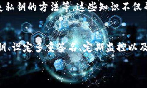  حالت til id ezz framework

---

以太坊钱包授权管理的终极指南：5个步骤助你安全管理资产

以太坊钱包, 钱包授权, 资产管理, 区块链安全/guanjianci

---

理解以太坊钱包的授权管理
在进入以太坊钱包的授权管理之前，我们首先要明确什么是以太坊钱包。以太坊钱包不仅仅是一个简单的存储工具，它是与以太坊网络交互的桥梁。无论是发送、接收以太币，还是参与智能合约的执行，钱包都扮演着至关重要的角色。

授权管理在以太坊钱包中尤其重要，因为它涉及到了用户资产的安全。通过有效的授权管理，用户可以决定哪些地址或用户能够访问或控制他们的资产。这对于保护用户资产不被未授权访问是非常必要的。

以太坊钱包授权管理的基本概念
在理解以太坊钱包的授权管理之前，我们需了解几个基本的概念。例如，私钥和公钥的作用，以及智能合约如何在授权管理中发挥作用。私钥是用户控制以太坊资产的唯一凭证，失去私钥则资产难以找回。公钥则是公开的地址，任何人只需知道该地址即可向其发送以太币。

智能合约是一种自动执行、不可篡改的协议，能够在无信任环境中执行交易。通过智能合约，用户可以设定复杂的授权规则，不仅限于简单的转账行为，还可以包括多重签名等机制，提高授权安全性。

步骤一：选择合适的钱包类型
在以太坊钱包的选择上，用户主要面对两种类型：热钱包和冷钱包。热钱包是连网的钱包，便于快速交易，但相应的风险也较高。冷钱包则是脱网的储存方式，安全性更高，但使用时需要花费更多时间来连接网络。根据自己的需求，选择合适的钱包类型是授权管理的第一步。

例如，如果用户频繁交易，热钱包可能更适合他们。但如果用户的资产量大且不希望频繁交易，冷钱包则是更好的选择。在此过程中，用户应当清楚不同类型钱包的优缺点，以便制定合适的授权策略。

步骤二：生成私钥和助记词
进行钱包设置后，用户会收到私钥和助记词。助记词是一组随机生成的单词，可以帮助用户恢复钱包。在授权管理过程中，确保私钥和助记词的安全非常重要。绝对不要轻易分享这些信息，也不要将其存储在互联网或社交媒体平台上。

为了进一步保障私钥的安全，用户可以考虑将私钥打印下来，存放在安全的地方。同时，辅助工具（如密码管理器）也可以用于加密存储这些敏感信息，减少被窃取的风险。

步骤三：设定多重签名功能
基于智能合约的支持，多重签名功能成为现代钱包中非常重要的一环。多重签名要求多个用户的批准才能完成一笔交易，这降低了单一用户失去私钥所带来的风险。通常情况下，用户可以选择在多个设备或由多个账户共同管理钱包，这样即使某一个设备遭到攻击，黑客也无法轻易完成资产转移。

例如，如果用户有3个私人账户，可以设定在5个批准中需要至少3个来进行资金转移。这样，即使其中一个账户的私钥被盗，黑客仍无法轻易转移资产。

步骤四：定期监控交易和账户活动
在管理以太坊钱包的日常活动中，用户应保持对账户的定期监控。交易记录和活动日志能够帮助用户及时发现异常操作，防止潜在的资产损失。许多钱包提供与活动相关的通知功能，用户可以通过邮件或应用程序收到警报。

此外，用户还可以使用区块链浏览器，例如Etherscan，方便快速查看账户的交易历史和余额。定期的监控工作虽然增加了一些操作，但可以及时发现任何不当行为并尽可能避免损失。

步骤五：进行安全教育与风险规划
最后，在以太坊钱包的授权管理中，安全教育显得尤为重要。用户需要了解不同的安全风险，例如网络钓鱼、恶意软件等。通过安全教育，用户将能识别可能的攻击，并在实际操作中采取预防措施。

此外，建立一个完善的风险管理规划也是必要的一步。例如，用户可以制定应急计划，以备不时之需，包含如何恢复钱包、如何处理丢失私钥的方法等。这些知识不仅帮助用户在日常操作中保持警惕，也能在出现问题时提供解救方案。

总结
通过以上讨论，我们可以看到以太坊钱包的授权管理不仅仅是关于技术的使用，更是一个综合考量的过程。选择合适的钱包、保护私钥、设定多重签名、定期监控以及安全教育都是确保资产安全的重要步骤。希望这份指南能够帮助用户更好地管理和保护他们的以太坊资产。

---