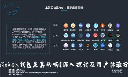 imToken钱包是真的吗？深入探讨及用户体验分析