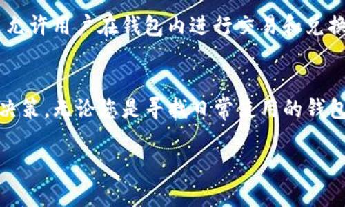 tiaoti2023年最佳TRX钱包推荐：5款安全高效的钱包选择/tiaoti
TRX钱包, TRON链, 数字资产管理, 加密货币安全/guanjianci

TRX钱包的基础知识
在进入具体钱包推荐之前，了解什么是TRX钱包以及其在TRON生态系统中的作用是很有必要的。TRX钱包是用来存储TRON网络的原生代币TRX的工具。TRON是一个基于区块链的去中心化平台，允许开发者在其网络上创建和部署去中心化应用（DApps）。这个平台自2017年推出以来，便吸引了越来越多的开发者和投资者。
不同于传统的银行账户，TRX钱包不仅可以存储TRX，还可以进行交易、参与投票和管理其他基于TRON网络的数字资产。由于其去中心化的特性，用户对自己资产的掌控力大大增强，但这也要求用户对钱包的安全性和操作性有更高的认知。

选择TRX钱包时需要关注的因素
在选择一个适合自己的TRX钱包时，有几个关键因素需要考虑。首先是安全性，数字资产的安全无疑是最重要的。其次是用户体验，方便的界面和流畅的操作可以提升使用的愉悦感。另外，钱包的支持功能也是一个重要方面，比如是否支持DApps访问，是否可以轻松交换其他数字货币等。

推荐的5款TRX钱包
接下来，我将为大家详细介绍5款值得信赖的TRX钱包，这些钱包各有特色，适合不同需求的用户。

1. TronLink Wallet
TronLink Wallet是TRON生态系统中最受欢迎的钱包之一。作为一款浏览器扩展钱包，它提供了非常友好的用户界面，让用户可以方便地管理自己的TRX和其他TRC20令牌。TronLink还支持DApps的直接访问，用户可以轻松参与各种去中心化金融（DeFi）项目和游戏平台。此外，TronLink还具备高水平的安全措施，比如种子短语恢复和双重认证，让用户更安心。

2. Ledger Nano S/X
对于寻求极高安全性的用户，Ledger Hardware Wallet（无论是Nano S还是Nano X）都是绝佳的选择。这款硬件钱包支持TRX及其它多种加密货币，采用了强大的加密技术，能有效防止线上攻击。尽管硬件钱包的使用门槛相对较高，但是一旦设置完成，其对于长时间存储资产的安全性无与伦比，是很多长期投资者的首选。

3. Trust Wallet
Trust Wallet是由Binance推出的一款移动端钱包，支持多种加密货币，包括TRX。它的操作简单，用户体验良好，支持DApps功能，因而被许多人所青睐。Trust Wallet还具备一系列安全功能，比如面部识别和指纹验证，让用户感到资产安全有保障。此外，Trust Wallet支持直接在应用内进行交易，交易流程非常顺畅。

4. Atomic Wallet
Atomic Wallet是一款多功能桌面和移动钱包，支持超过500种加密资产，包括TRX。用户可以在钱包内直接进行兑换，而不需要依赖第三方交易所。Atomic Wallet注重用户隐私，用户的私钥保存在本地，而不会上传到云端。该钱包还有内置的投资工具，方便用户追踪和管理自己的投资组合。

5. Guarda Wallet
Guarda Wallet是一款支持多种平台的钱包，包括桌面、移动和在线版本。它支持TRX和TRC20代币，用户可以通过简单的操作进行充值和提现。Guarda Wallet还允许用户在钱包内进行交易和兑换，同时提供用户友好的界面和强大的安全性。此外，该钱包还内置了多种工具，帮助用户分析和管理资产。

总结与建议
选择合适的TRX钱包不仅关乎资产的安全性，更直接影响到用户对TRON网络的体验。虽然第一步可能会有些复杂，但在理解了各钱包的优缺点后，您会更容易做出决策。无论您是寻找日常使用的钱包，还是想要专注于长期储藏，以上推荐的几款钱包都能满足您的需求。
当然，建议用户在使用钱包时，务必要保管好私人密钥和助记词。无论使用何种钱包，加强自身的安全意识，保持警惕，都能为您的数字资产增添一层保护。
最后，希望通过以上的介绍，能帮助您找到最适合自己的TRX钱包，安全便捷地享受TRON的区块链世界。