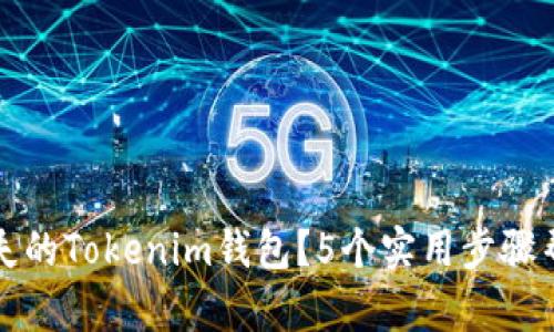 如何有效找回丢失的Tokenim钱包？5个实用步骤帮你重拾数字资产