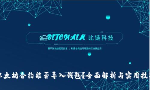 以太坊合约能否导入钱包？全面解析与实用技巧