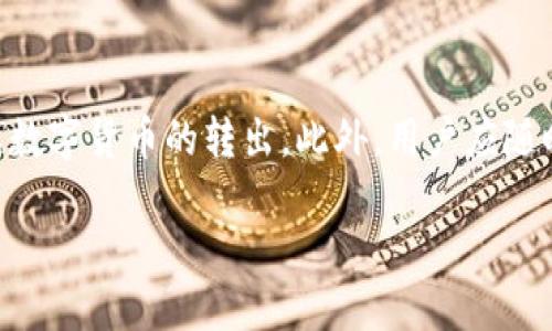 tiaotiimToken钱包转出需要的授权和步骤详解/tiaoti
imToken钱包, 转出授权, 数字货币, 钱包安全/guanjianci

引言
随着数字货币的蓬勃发展，越来越多的人选择使用钱包来管理和交易各种加密资产。imToken作为一款知名的钱包，深受用户的喜爱。然而，许多用户在使用imToken进行资产转出时，常常对所需的授权感到困惑。本文将详细探讨imToken钱包转出所需的授权以及相关操作步骤，帮助用户更好地理解这一过程。

什么是imToken钱包？
imToken是一款提供多种区块链资产管理功能的数字钱包，支持以太坊及其ERC20代币的存储和管理。用户可以通过imToken轻松地进行数字货币的转账、交易，并查看资产情况。其安全性和用户体验得到了广泛认可，因此吸引了大量用户下载和使用。

为什么需要授权？
在进行数字货币的转出时，授权是一项必要的步骤。授权的本质是为了确保用户在进行资产转出时，钱包能够验证用户的身份，防止未授权的转出操作。imToken钱包通过这一机制保障用户的资产安全。在转出前，用户需要授权相应的代币或资产，确保转出过程的合法性和安全性。

imToken转出所需的授权类型
在imToken钱包中，转出资产通常需要两方面的授权：一是用户在钱包应用内进行的转出授权，二是对于特定代币的合约授权。具体来说，当你想要转出某种代币时，需要第一个事项是检查这个代币是否已获得足够的授权，即钱包是否允许这个代币的合约控制你钱包内的资产。如果没有足够的授权，用户需要先进行合约授权的操作。

如何进行合约授权？
进行合约授权的步骤相对简单。首先，用户需要在imToken应用内选择要转出的代币，然后找到“授权”或者“设置授权”的选项。接下来，用户需按照提示进行授权操作。此时，用户会被要求确认相关的交易，并支付一定的网络费用（也称为Gas Fee）。在确认交易后，系统会处理请求，一旦交易完成，即表示该金额已授权成功。

转出数字货币的详细步骤
1. 打开imToken钱包，进入主界面，点击“资产”选项卡。
2. 从列表中选择你想要转出的数字货币。
3. 点击“转出”按钮，输入所要转出的金额，确认接收地址是否正确。务必确保接收地址无误，错误的地址无法找回。
4. 如果该代币尚未授权，你需先进行合约授权，系统会提示你进行相关操作；若已授权，则可直接进行下一步。
5. 按照提示进行确认，支付相应的Gas Fee后，交易将在区块链上被处理。你可以在应用内查看交易状态，确认转出是否成功。

注意事项
在使用imToken钱包进行转出时，有几个重要的注意事项需要了解：
- **确认网络费用**：不同代币在转出时需要的网络费用可能不同，用户应该选择合适的时间进行转帐，以减少费用的支出。
- **保持冷静和冷静**：在进行转帐时，避免因急于操作而出现错误，特别是接收地址和转出金额。
- **备份私钥和助记词**：在使用钱包前务必备份好助记词和私钥，虽然这与转出授权无直接关系，但对于保护用户资产安全至关重要。
- **防止钓鱼网站**：用户在转出数字货币时，需确保使用正规的imToken应用，避免进入钓鱼网站施加风险。

总结
对于imToken钱包的用户来说，了解转出授权的流程及相关注意事项是十分必要的。通过简单的授权程序，用户可以确保自己的资产安全，并顺利完成数字货币的转出。此外，用户应随时了解与数字资产相关的最新信息，以应对可能的变化和挑战。希望本文能够帮助用户更好地使用imToken钱包，顺利进行资产的转出操作。

转账过程中如遇到任何问题，建议参考imToken的官方文档或寻求技术支持，以保证用户的资产安全和交易顺利。