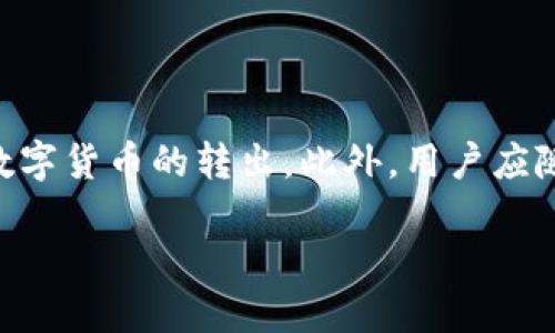 tiaotiimToken钱包转出需要的授权和步骤详解/tiaoti
imToken钱包, 转出授权, 数字货币, 钱包安全/guanjianci

引言
随着数字货币的蓬勃发展，越来越多的人选择使用钱包来管理和交易各种加密资产。imToken作为一款知名的钱包，深受用户的喜爱。然而，许多用户在使用imToken进行资产转出时，常常对所需的授权感到困惑。本文将详细探讨imToken钱包转出所需的授权以及相关操作步骤，帮助用户更好地理解这一过程。

什么是imToken钱包？
imToken是一款提供多种区块链资产管理功能的数字钱包，支持以太坊及其ERC20代币的存储和管理。用户可以通过imToken轻松地进行数字货币的转账、交易，并查看资产情况。其安全性和用户体验得到了广泛认可，因此吸引了大量用户下载和使用。

为什么需要授权？
在进行数字货币的转出时，授权是一项必要的步骤。授权的本质是为了确保用户在进行资产转出时，钱包能够验证用户的身份，防止未授权的转出操作。imToken钱包通过这一机制保障用户的资产安全。在转出前，用户需要授权相应的代币或资产，确保转出过程的合法性和安全性。

imToken转出所需的授权类型
在imToken钱包中，转出资产通常需要两方面的授权：一是用户在钱包应用内进行的转出授权，二是对于特定代币的合约授权。具体来说，当你想要转出某种代币时，需要第一个事项是检查这个代币是否已获得足够的授权，即钱包是否允许这个代币的合约控制你钱包内的资产。如果没有足够的授权，用户需要先进行合约授权的操作。

如何进行合约授权？
进行合约授权的步骤相对简单。首先，用户需要在imToken应用内选择要转出的代币，然后找到“授权”或者“设置授权”的选项。接下来，用户需按照提示进行授权操作。此时，用户会被要求确认相关的交易，并支付一定的网络费用（也称为Gas Fee）。在确认交易后，系统会处理请求，一旦交易完成，即表示该金额已授权成功。

转出数字货币的详细步骤
1. 打开imToken钱包，进入主界面，点击“资产”选项卡。
2. 从列表中选择你想要转出的数字货币。
3. 点击“转出”按钮，输入所要转出的金额，确认接收地址是否正确。务必确保接收地址无误，错误的地址无法找回。
4. 如果该代币尚未授权，你需先进行合约授权，系统会提示你进行相关操作；若已授权，则可直接进行下一步。
5. 按照提示进行确认，支付相应的Gas Fee后，交易将在区块链上被处理。你可以在应用内查看交易状态，确认转出是否成功。

注意事项
在使用imToken钱包进行转出时，有几个重要的注意事项需要了解：
- **确认网络费用**：不同代币在转出时需要的网络费用可能不同，用户应该选择合适的时间进行转帐，以减少费用的支出。
- **保持冷静和冷静**：在进行转帐时，避免因急于操作而出现错误，特别是接收地址和转出金额。
- **备份私钥和助记词**：在使用钱包前务必备份好助记词和私钥，虽然这与转出授权无直接关系，但对于保护用户资产安全至关重要。
- **防止钓鱼网站**：用户在转出数字货币时，需确保使用正规的imToken应用，避免进入钓鱼网站施加风险。

总结
对于imToken钱包的用户来说，了解转出授权的流程及相关注意事项是十分必要的。通过简单的授权程序，用户可以确保自己的资产安全，并顺利完成数字货币的转出。此外，用户应随时了解与数字资产相关的最新信息，以应对可能的变化和挑战。希望本文能够帮助用户更好地使用imToken钱包，顺利进行资产的转出操作。

转账过程中如遇到任何问题，建议参考imToken的官方文档或寻求技术支持，以保证用户的资产安全和交易顺利。