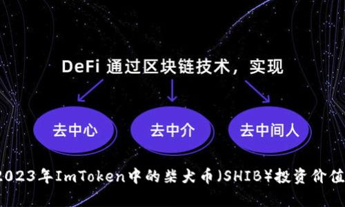 深入解析：2023年ImToken中的柴犬币（SHIB）投资价值与操作指南