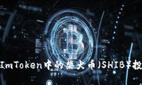 深入解析：2023年ImToken中的柴犬币（SHIB）投资价值与操作指南