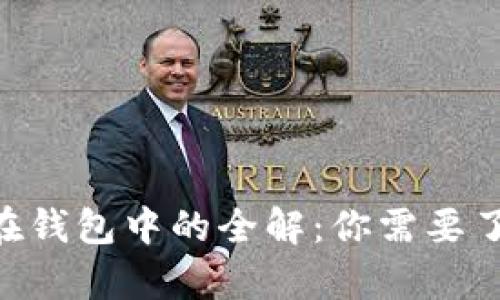 USDT能否存储在钱包中的全解：你需要了解的5个关键点