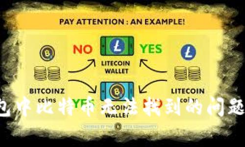 解决ImToken钱包中比特币无法找到的问题：步骤与注意事项