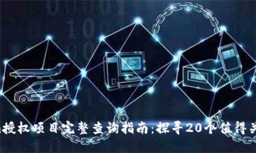 2023年Tokenim授权项目完整查询指南：探寻20个值得关注的区块链项目