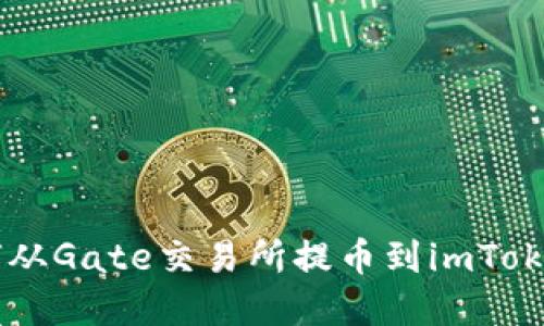 2023年完整指南:如何从Gate交易所提币到imToken钱包的5个关键步骤