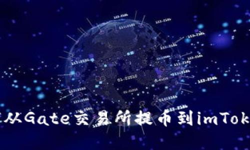 2023年完整指南:如何从Gate交易所提币到imToken钱包的5个关键步骤