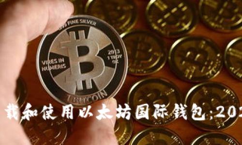 一步步教你下载和使用以太坊国际钱包：2023年最佳选择