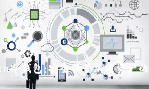 IM Token冷钱包：安全保管加密资产的5个优势