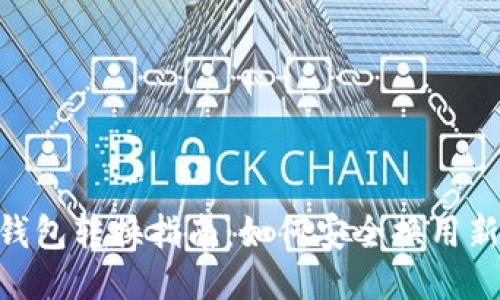 2023年比特币钱包转换指南：如何安全换用新钱包的7个步骤