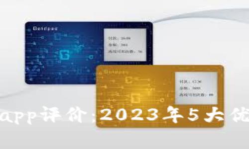 imTokenapp评价：2023年5大优缺点分析