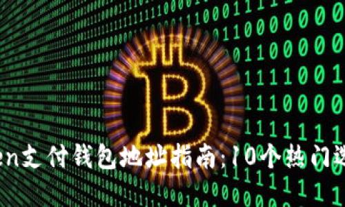 2023年最全面的Token支付钱包地址指南：10个热门选择助你管理数字资产