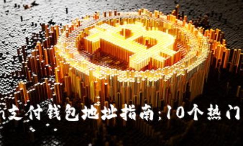 2023年最全面的Token支付钱包地址指南：10个热门选择助你管理数字资产
