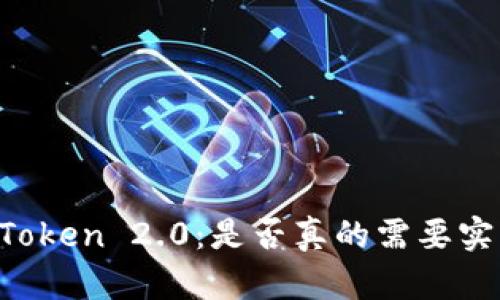 解析imToken 2.0：是否真的需要实名认证？