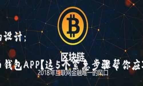 与关键词的设计：

丢失泰达币钱包APP？这5个紧急步骤帮你应对盗窃风险