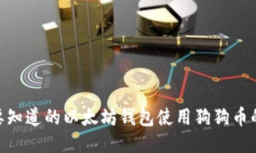 2023年你需要知道的以太坊钱包使用狗狗币的5个关键技巧