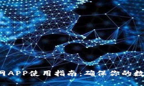 2023年最新版imToken官网APP使用指南：确保你的数字资产安全的5个关键步骤