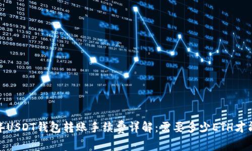 2023年USDT钱包转账手续费详解：需要多少ETH才能支付？