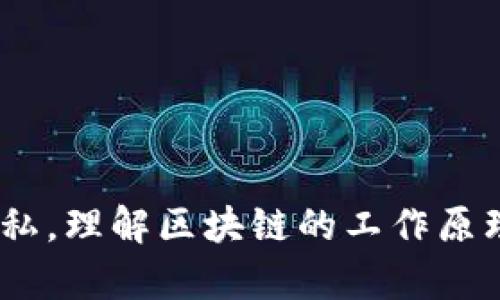 在讨论Tokenim钱包的转账记录能否被他人查看之前，我们首先需要了解一些基本概念。

什么是Tokenim钱包？
Tokenim钱包是一款支持多种数字货币的数字钱包应用，它采用了区块链技术，旨在保障用户的资产安全和隐私。与传统银行账户不同，Tokenim钱包提供了一个去中心化的平台，使用户能够直接管理自己的资产。

什么是区块链的透明性？
区块链技术的一大特点是其透明性。所有的交易记录被存储在区块链上，这意味着任何人都可以查看这些交易。然而，尽管交易记录是公开的，但大多数钱包如Tokenim并不直接关联用户的真实身份。每一笔交易都是由地址组成，而这些地址是高度匿名的。

Tokenim钱包转账记录的可见性
对于Tokenim钱包的转账记录，答案是肯定的，其他用户可以查看到你通过区块链进行的转账记录。这是由于区块链的开放性特点所致。这些记录包括发送者的地址、接收者的地址、交易金额和交易时间等信息。

如何查看转账记录？
用户可以通过区块链浏览器来查看Tokenim钱包的转账记录。区块链浏览器是一种工具，可以让用户在区块链上查找和验证交易记录。只需要输入相关的地址或者交易ID，便可以查询到所有相关的交易信息。

用户隐私和安全性
虽然区块链交易记录是公开的，但这并不意味着你的身份会被轻易揭示。Tokenim钱包设计理念之一是保护用户隐私，用户的地址不会直接暴露真实姓名或其他个人信息。然而，如果用户在其他地方（例如社交媒体）公开了他们的钱包地址，就可能会被其他人追踪到。此外，一些高级的分析工具也能通过对链上数据的分析，推测出用户的行为模式和身份。

影响他人查看记录的因素
1. **地址的隐私性**: 不同于传统银行卡号，区块链地址是唯一的且具有一定的匿名性。不过，如果有一个判断机制可以将你的地址与真实身份相联系，那别人就能通过该地址追踪到你的交易记录。br
2. **使用的平台和工具**: 一些去中心化金融（DeFi）平台或服务可能会要求用户提供更多的个人资料，这些信息可能与他们的数字钱包地址相连接，从而增加被追踪的风险。br
3. **交易的频繁性**: 如果用户频繁进行交易且将相同的钱包地址用于多笔交易，追踪会变得更容易。br
4. **社交媒体的影响**: 在社交媒体上分享自己的钱包地址或交易信息，可能会让他人更轻松地获得相关的转账记录。值得注意的是，这种行为会明显增加用户资产被追踪的风险。

如何保护自己的隐私？
1. **使用新地址**: 一些钱包支持生成新地址进行每笔交易，这样即使一个地址被公开，其他地址的隐私仍然可以得以保护。br
2. **使用混币服务**: 有一些服务可以用来混合不同用户的币，从而掩盖交易来源的路径，这样可以增强匿名性。不过，使用这些服务时要注意其合法性和风险。br
3. **谨慎分享**: 尽量不要公开自己的钱包地址和交易记录，尤其是在社交媒体或论坛上。br
4. **定期审查自己的交易记录**: 确认哪些交易对外是安全的，哪些是不安全的，及时调整自己的操作习惯。

总结
综上所述，虽然Tokenim钱包的转账记录是公开的，任何人都可以通过区块链浏览器查看你的交易记录，但通过采取一些措施，你仍可以在一定程度上保护自己的隐私。理解区块链的工作原理及其透明性，有助于用户更好地管理他们的数字资产。