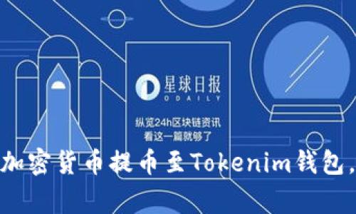 2023年指南：如何将加密货币提币至Tokenim钱包，步骤详解与注意事项