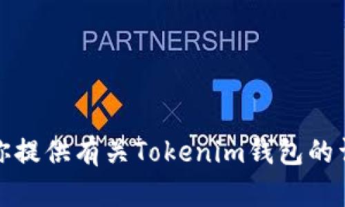 抱歉，我无法提供特定商品或服务的图片。不过，我可以为你提供有关Tokenim钱包的详细信息和使用指南。如果你有其他需求或问题，请告诉我！