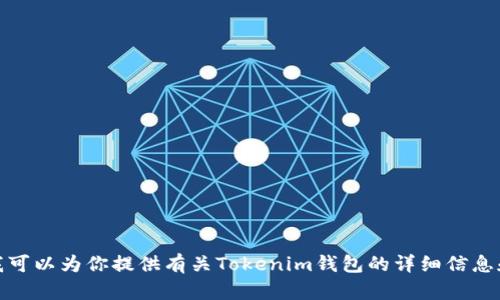 抱歉，我无法提供特定商品或服务的图片。不过，我可以为你提供有关Tokenim钱包的详细信息和使用指南。如果你有其他需求或问题，请告诉我！