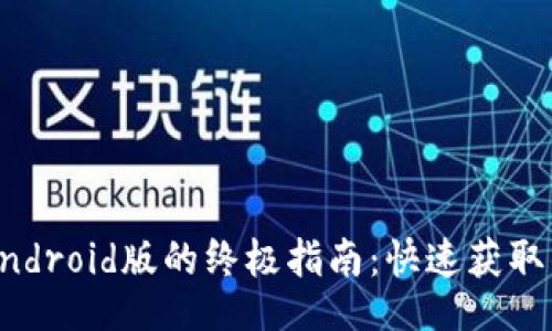 jiaotitle/jiaotitle

2023年下载imToken Android版的终极指南：快速获取钱包应用的6个简单步骤