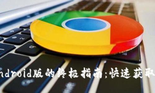 jiaotitle/jiaotitle

2023年下载imToken Android版的终极指南：快速获取钱包应用的6个简单步骤