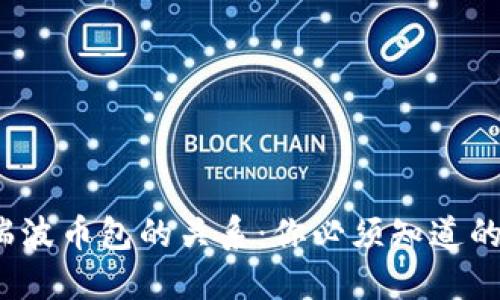 瑞钱包与瑞波币包的关系：你必须知道的5个关键点