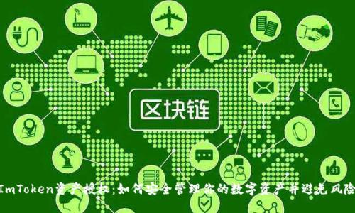 ImToken资产授权：如何安全管理你的数字资产并避免风险